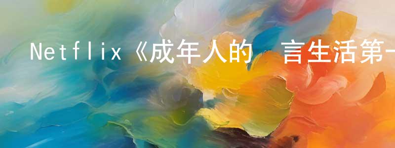 曾國美發布Netflix《成年人的謊言生活第一季》迅雷下載/在線觀看/百度云-都市/情感-美劇天堂